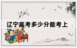 辽宁高考多少分能考上天津渤海职业技术学院？2024年历史类投档线270分 物理类357分