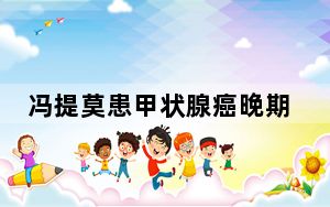 冯提莫患甲状腺癌晚期 背后真相实在让人惊愕