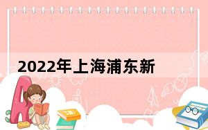 2022年上海浦东新区解封最新消息 背后真相令人震惊