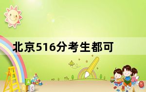 北京516分考生都可以填报哪些大学？