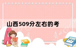 山西509分左右的考生可以报考哪些公办本科大学？ 2024年一共38所大学录取