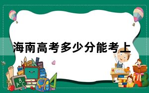 海南高考多少分能考上浙江传媒学院？2024年综合投档线526分