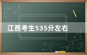 江西考生535分左右可以录取哪些公办本科大学？（附带近三年535分大学录取名单）