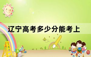 辽宁高考多少分能考上重庆信息技术职业学院？2024年历史类204分 物理类录取分255分