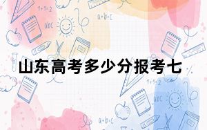 山东高考多少分报考七台河职业学院？附2022-2024年最低录取分数线