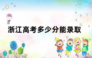 浙江高考多少分能录取浙江工商大学？附2022-2024年最低录取分数线