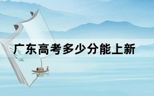 广东高考多少分能上新疆农业大学？附2022-2024年最低录取分数线