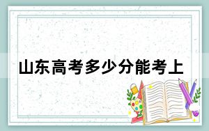 山东高考多少分能考上文山学院？附2022-2024年最低录取分数线