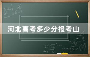 河北高考多少分报考山西同文职业技术学院？2024年历史类投档线331分 物理类387分