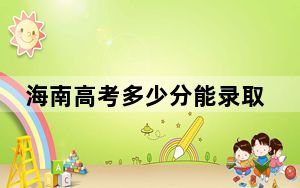 海南高考多少分能录取湖南环境生物职业技术学院？附2022-2024年最低录取分数线