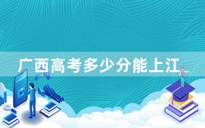 广西高考多少分能上江西泰豪动漫职业学院？2024年历史类201分 物理类214分