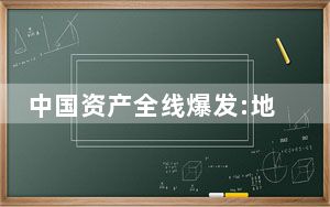中国资产全线爆发:地产股大涨  背后真相实在令人感到惊愕