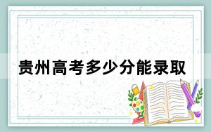 贵州高考多少分能录取福建师范大学？2024年历史类投档线527分 物理类445分