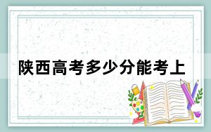 陕西高考多少分能考上南京理工大学？附2022-2024年最低录取分数线