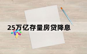 25万亿存量房贷降息倒计时 谁最受益  这到底是怎么回事？