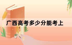 广西高考多少分能考上长沙职业技术学院？附2022-2024年最低录取分数线