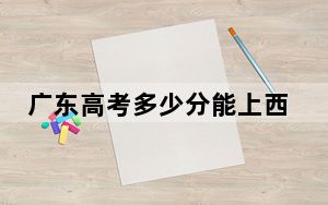 广东高考多少分能上西南财经大学？2024年历史类601分 物理类录取分602分