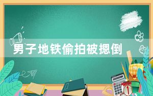 男子地铁偷拍被摁倒 背后真相实在让人惊愕