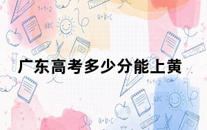 广东高考多少分能上黄河科技学院？附2022-2024年最低录取分数线