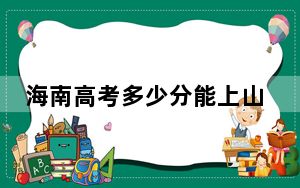 海南高考多少分能上山东交通学院？附2022-2024年最低录取分数线