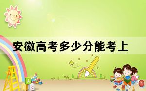 安徽高考多少分能考上上海农林职业技术学院？附2022-2024年最低录取分数线