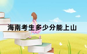 海南考生多少分能上山西科技学院？附2022-2024年最低录取分数线