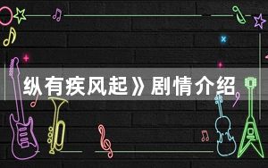 纵有疾风起》剧情介绍 背后真相实在令人震惊