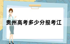 贵州高考多少分报考江西科技学院？2024年历史类投档线466分 物理类421分