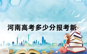 河南高考多少分报考新疆师范大学？附2022-2024年最低录取分数线