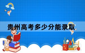 贵州高考多少分能录取承德护理职业学院？附2022-2024年最低录取分数线