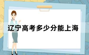 辽宁高考多少分能上海南科技职业大学？2024年历史类400分 物理类录取分387分
