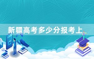新疆高考多少分报考上海立信会计金融学院？附2022-2024年院校最低投档线