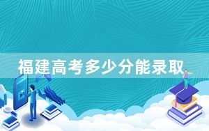 福建高考多少分能录取沧州交通学院？2024年历史类投档线432分 物理类投档线474分