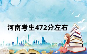 河南考生472分左右能考上什么好公办本科大学？