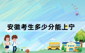 安徽考生多少分能上宁夏师范大学？附2022-2024年院校投档线