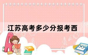 江苏高考多少分报考西安交通大学？附2022-2024年最低录取分数线