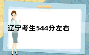 辽宁考生544分左右可以录取哪些大学？（供2025届高三考生参考）