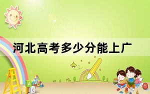 河北高考多少分能上广东科贸职业学院？2024年历史类357分 物理类401分