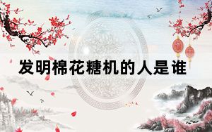 发明棉花糖机的人是谁 背后真相让人感到惊讶