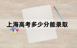上海高考多少分能录取上海电机学院？附2022-2024年最低录取分数线