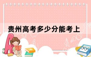贵州高考多少分能考上嘉兴职业技术学院？2024年历史类投档线364分 物理类投档线356分