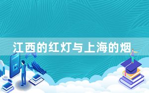 江西的红灯与上海的烟花原文 背后真相实在令人震惊