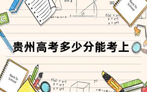 贵州高考多少分能考上泰山护理职业学院？2024年历史类最低315分 物理类最低320分