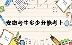 安徽考生多少分能考上河北建筑工程学院？2024年历史类487分 物理类493分