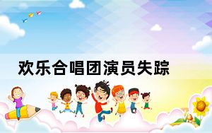 欢乐合唱团演员失踪 背后真相实在让人惊愕