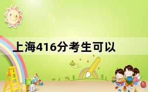 上海416分考生可以报考哪些公办本科大学？