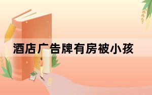 酒店广告牌有房被小孩改成有尸 背后真相让人感到惊讶