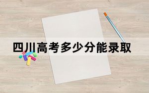 四川高考多少分能录取广西大学？附2022-2024年最低录取分数线