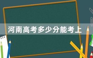 河南高考多少分能考上上海杉达学院？附2022-2024年最低录取分数线
