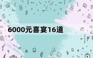 6000元喜宴16道菜有7成是预制 背后真相实在让人惊愕